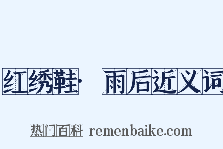 红绣鞋·雨后近义词是什么意思的图片